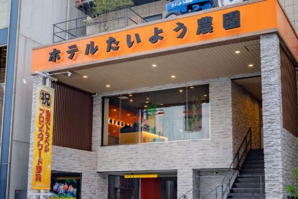 ホテル たいよう農園 二番町
