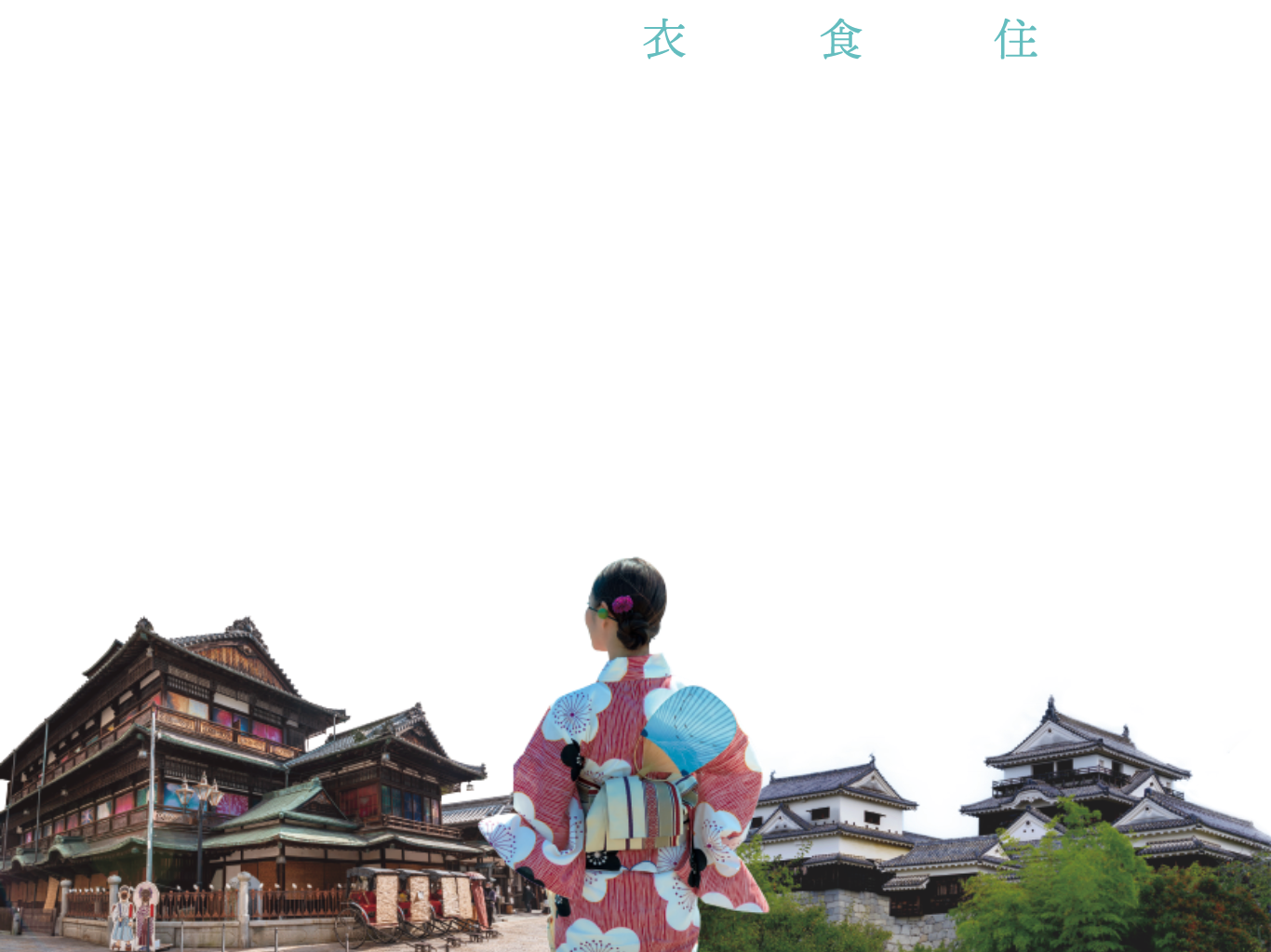 旅する松山　おもてなしプラン