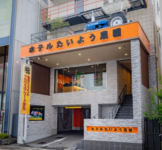 ホテル たいよう農園　二番町