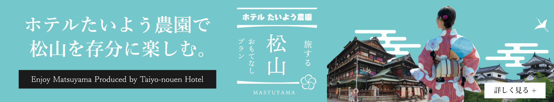 ホテルたいよう農園で松山を存分に楽しむ　新旅行プラン