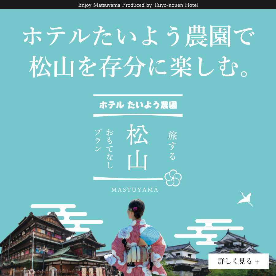 ホテルたいよう農園で松山を存分に楽しむ　新旅行プラン
