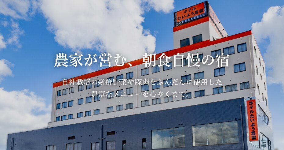 農家が営む、朝食自慢の宿 自社栽培の新鮮野菜や豚肉をふんだんに使用した豊富なメニューを心ゆくまで。