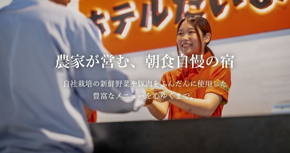 農家が営む、朝食自慢の宿 自社栽培の新鮮野菜や豚肉をふんだんに使用した豊富なメニューを心ゆくまで。