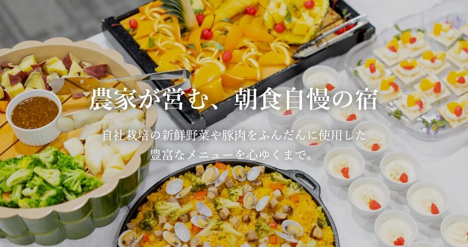 農家が営む、朝食自慢の宿 自社栽培の新鮮野菜や豚肉をふんだんに使用した豊富なメニューを心ゆくまで。