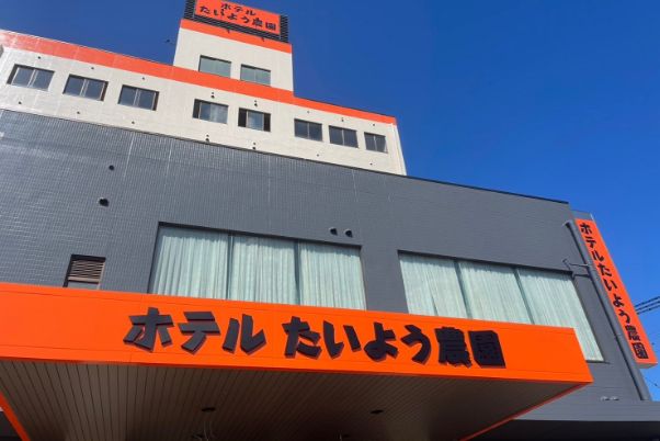 ホテル たいよう農園 西条