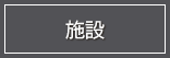施設