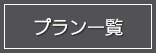 宿泊プラン一覧