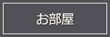 お部屋
