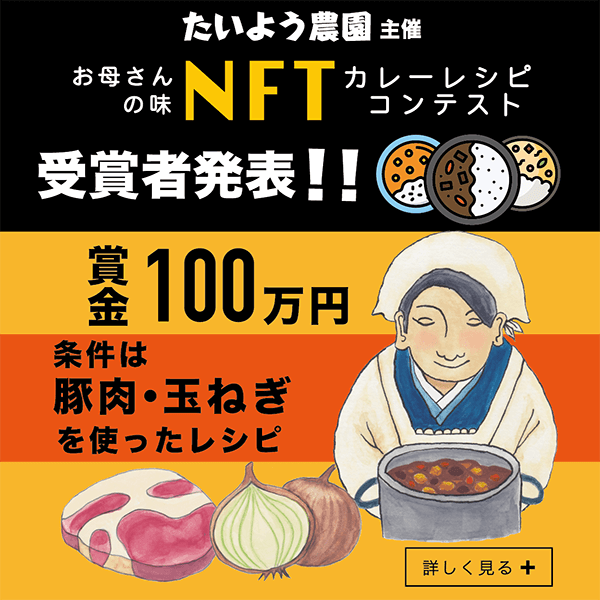 NFT　お母さんの味　カレーレシピコンテスト