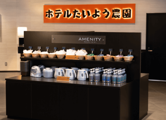 アメニティ
