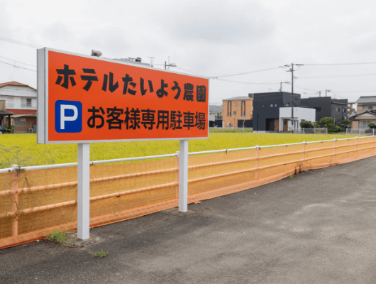 専用駐車場