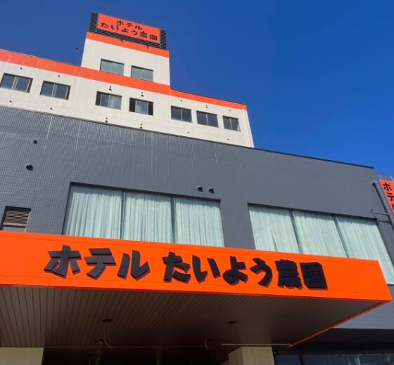 ホテル たいよう農園　西条