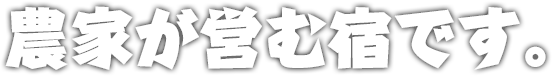 農家が営む宿です