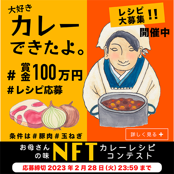 NFT　お母さんの味　カレーレシピコンテスト
