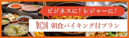 朝食バイキング付きプラン