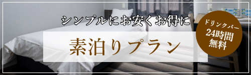 素泊まりプラン