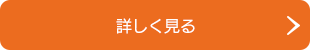 詳しく見る