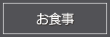 お食事