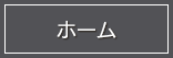ホーム
