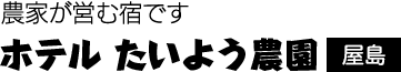 ホテルたいよう農園　屋島