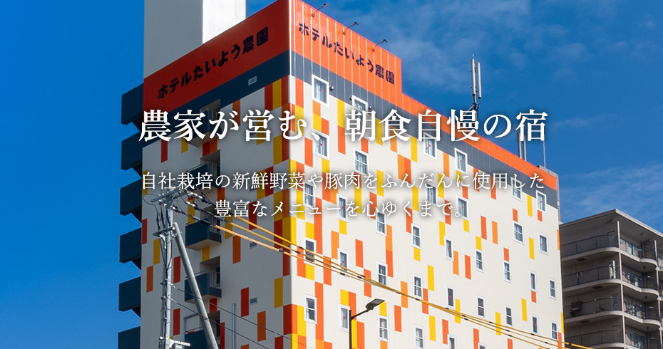 農家が営む、朝食自慢の宿 自社栽培の新鮮野菜や豚肉をふんだんに使用した豊富なメニューを心ゆくまで。