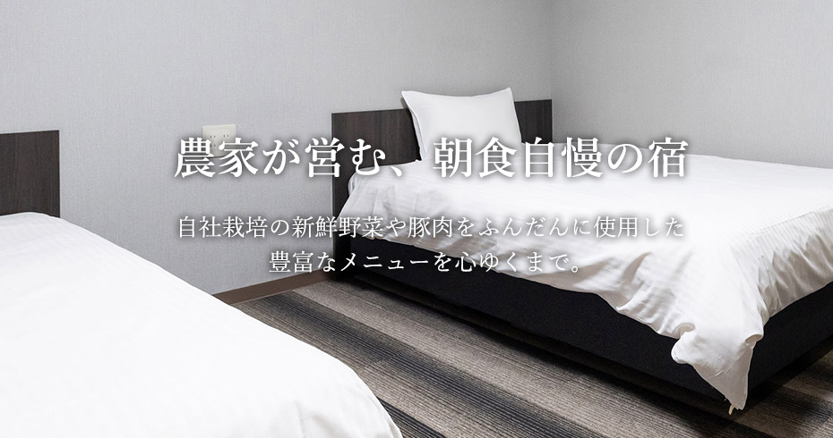 農家が営む、朝食自慢の宿 自社栽培の新鮮野菜や豚肉をふんだんに使用した豊富なメニューを心ゆくまで。