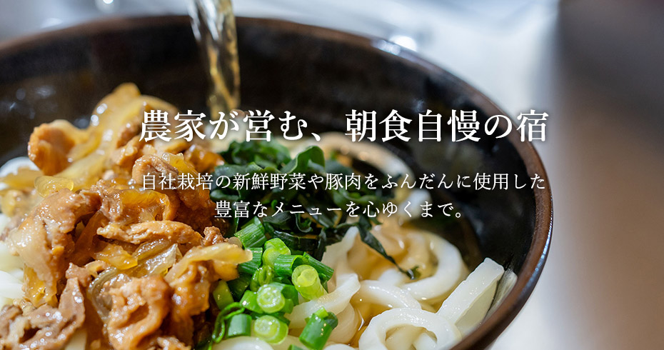 農家が営む、朝食自慢の宿 自社栽培の新鮮野菜や豚肉をふんだんに使用した豊富なメニューを心ゆくまで。