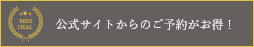 公式サイトからのご予約が一番お得!